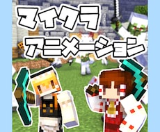 マイクラアニメーション作成します イメージ1