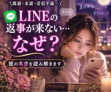 LINEの返事が来ない彼の本音を占います イメージ1