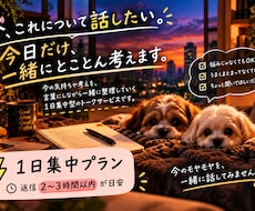 今話したいことを1日集中で一緒に考えます イメージ1