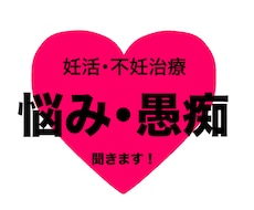 妊活の悩み、お話聞きます 妊活・不妊治療で悩まれている方におすすめです！