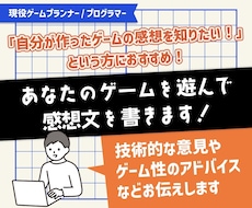 あなたのゲームを遊んで感想文を書きます 現役ゲームプランナー/プログラマーがアドバイスします。