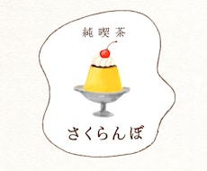 ほんわか優しい絵本風オリジナル手描きロゴ作ります