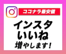 インスタを拡散・宣伝していいねを550増やします イメージ1