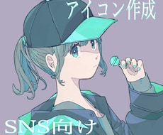 SNS向けアイコンお描きいたします ご依頼者様の望む雰囲気に仕上げます！