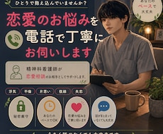 精神科看護師が男性目線で恋愛相談に乗ります 浮気、不倫、片思い、様々なお悩みの相談を気軽にどうぞ