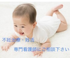 不妊に特化した看護師が、不妊・妊活のお悩み伺います イメージ1