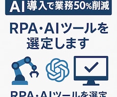 最適なRPA・AIツールを選定します イメージ1