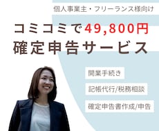 49800円で顧問+記帳・確定申告を完全代行します 開業手続きから、記帳、申告、相談まで全てコミコミ