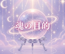 魂の目的と才能をお伝えします イメージ1