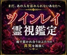 ツインレイ霊視｜彼との魂の繋がりと本音を視ます 彼は本当にツインレイ？魂の結びつき、彼の本音を読み解きます