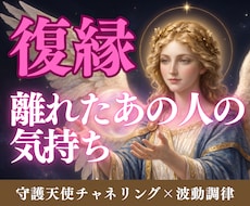 復縁 | 今のお相手の気持ちを守護天使に聞きます イメージ1