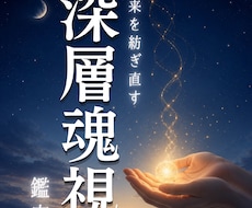 深層魂視で未来を紡ぎ直します 【霊視】恋愛/片思い/復縁/結婚/離婚/仕事/人間関係/親子