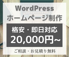 Wordpressでホームページ作成承ります 格安で高品質なサイトを迅速に作成します！