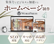 集客できるWordPressホームページ制作します 「リーズナブル」「高品質」初心者の方でも安心！