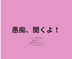 誰にも言えない愚痴やモヤモヤをチャットで聞きます イメージ1