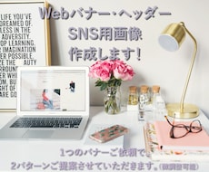 各種バナー作成します ホームページのヘッダーやキャンペーンバナー、SNS用画像作成
