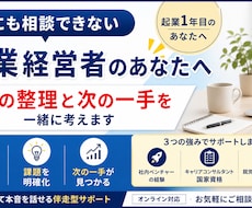 起業1年目/ 頭の整理と次の一手を一緒に見つけます イメージ1
