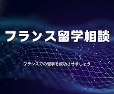 フランス修士留学の相談を承ります フランスで修士課程を終えた私と一緒に留学を実現させましょう！
