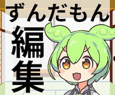 ずんだもんの解説動画を作成します イメージ1