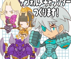 デフォルメキャラクターつくります POP･SF･ファンタジーなど！お気軽にご相談ください。