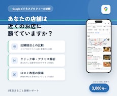 なぜ選ばれないか分かるGoogleマップ診断します イメージ1