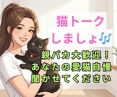 あなたの愛猫自慢を電話で聞きます 【猫自慢・親バカ大歓迎】うちの子の可愛さをのろけ倒して！