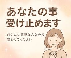 あなたの事受け止めます イメージ1