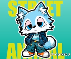 SNSアイコンに！かっこかわいい動物キャラ描きます ストリート系！かっこかわいい動物キャラ作成｜修正無制限