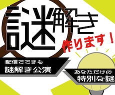 お好みの謎解きを作ります イメージ1
