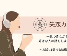 忘れられない人のお話ゆっくりお伺いします イメージ1