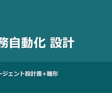 AI導入・業務自動化の設計書を作成します イメージ1