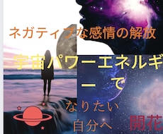 ネガティブ感情の解放なりたい自分へ開花を教えます 宇宙エネルギーで開花ネガティブな感情を解放自信をつける方法
