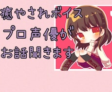 1分でも！年齢性別不問！癒やし声の声優が話聞きます 癒やしを求める方に、貴方が望む癒やしの時間を提供致します
