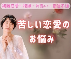 複雑・復縁・音信不通...視えたままお伝えします あなたの恋愛をアゲサゲなしで正直に♡本気のしあわせに導きます