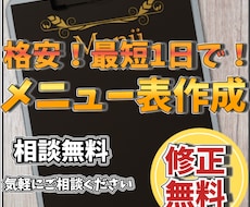 格安で！最短１日でメニュー表作成します 早く！安く！見やすいメニュー表作成します。
