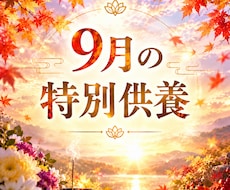 9月の特別供養を行います イメージ1