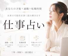 仕事・転職・適職を本気で占います イメージ1
