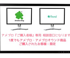 アメブロ『ご購入者様』専用 相談窓口になります 1度でもアメブロ・アメブロオウンド商品をご購入された方：限定