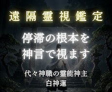 遠隔霊視鑑定｜神言で停滞の根本原因を視ます なぜかうまくいかない時期に、根本原因があります