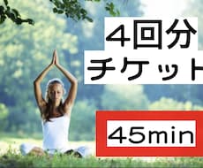 4回分チケット/オンラインレッスンします 運動不足・ストレス解消・柔軟性upしたい方にオススメです！