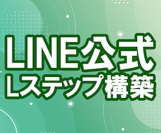 LINE公式用のLステップ構築代行をします イメージ1
