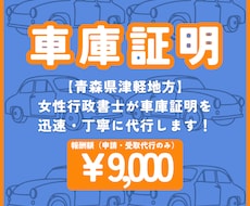 青森県津軽地方の車庫証明申請、受取を代行します イメージ1