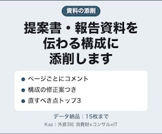 提案書・報告資料を伝わる構成に添削します イメージ1
