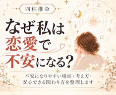 四柱推命で恋愛パターンと安心条件を読み解きます イメージ1
