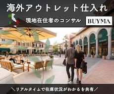 海外在住ショッパーがBUYMAコンサルします 遂に公開！海外アウトレットから仕入れて販売するやり方を伝授