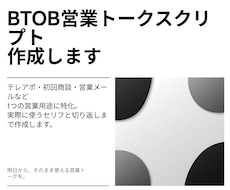 BtoB営業のトークスクリプトを作成します イメージ1