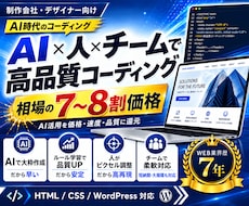 HP・LPコーディングをAI×チームで代行します AIで効率化、人が品質管理。高品質・短納期・低コストを実現