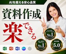 安心と信頼の品質！あなたの資料作成を代行します AI任せでは終わらない、成果と本質を捉えた資料作成サポート