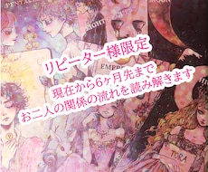 リピーター限定｜6ヶ月の関係の流れを読み解きます イメージ1