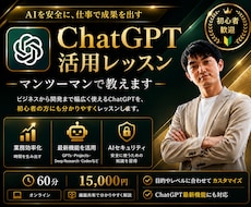 ChatGPT活用をマンツーマンで教えます 仕事で成果につながるChatGPTを実践形式でレッスン